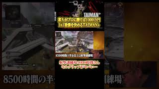 【Apex】射撃訓練場4000時間の男のキルクリップがヤバすぎる… #エペ実況 #エーペックスレジェンズ #ゲーム実況