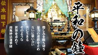 平和の鐘と唱題 1245　「映画ちいかわ」と政治学