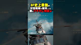 我慢の限界ブチギレ特攻ｗｗ BF史上最強の対空戦車 バトルフィールド6