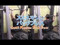 スミスマシンバックプレス（Smith Machine Back Press）のやり方とフォーム