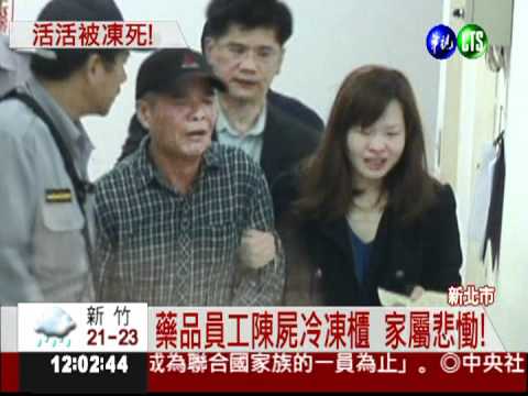 零下28℃冰凍櫃 藥品員工凍死