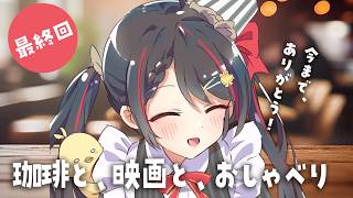 【日曜/朝活】最後は350人に挨拶したい☀️感謝を込めたファイナルモーニング！【Vtuber/常世モコ】