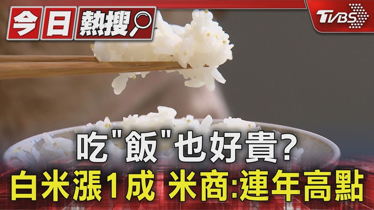 吃「飯」也好貴?白米漲1成 米商:連年高點