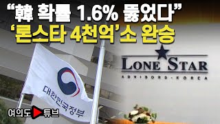 [여의도튜브] "韓 확률 1.6% 뚫었다" '론스타 4천억'소 완승 / 머니투데이방송