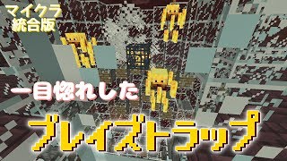 【マインクラフト 統合版】一目惚れしたブレイズトラップをネザーに建ててみた