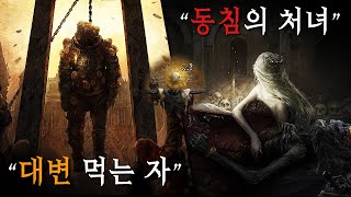 [4K] 대변 먹는 자, 동침의 처녀 ... 틈새의 땅을 뒤바꿀 마지막 이야기  -  엘든링 스토리 한눈에 보기 Part. 6 (完)