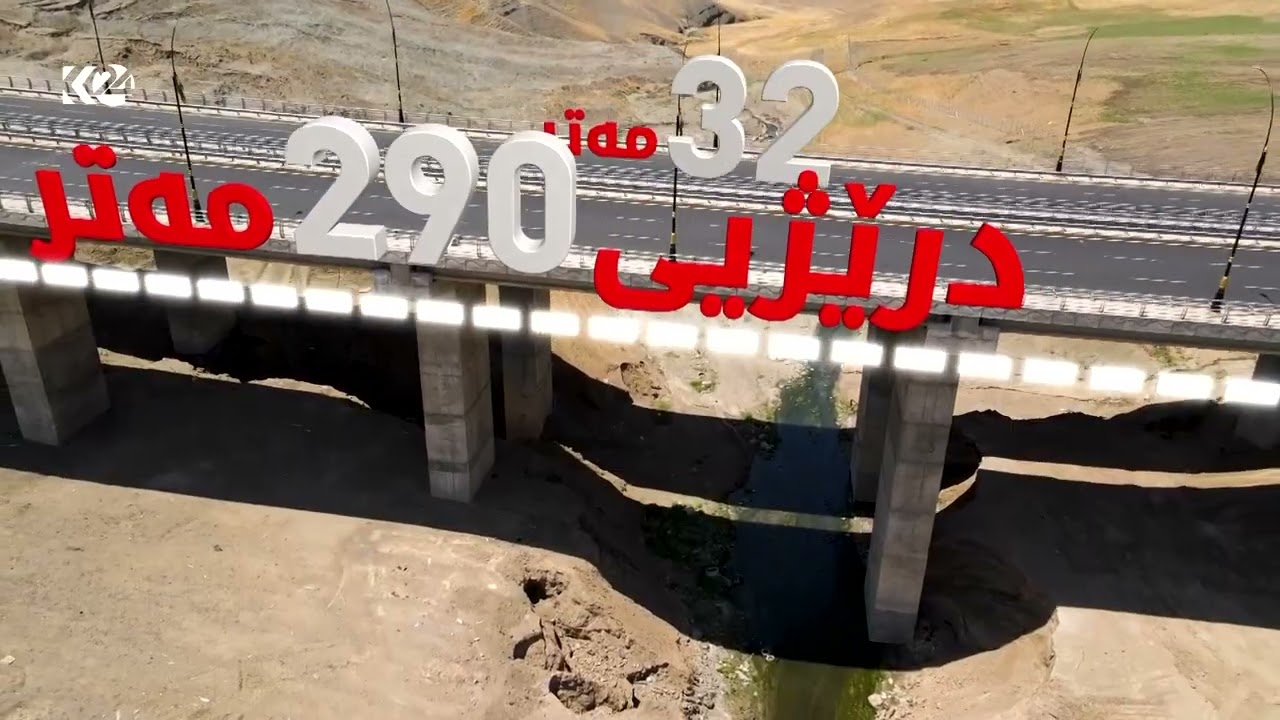 ڤیدیۆ | دووسایدى 40 مەتریى پرۆژەیەکى دیکەى ستراتیژى حکوومەتى هەرێمى کوردستانە لە ئیدارەى سەربەخۆى سۆران