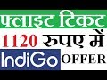 Flight Ticket Only 1120 Rupees Indigo Airline Offer Hindi 2017 Flight Ticket Only 1120 Rupees Indigo Airline Offer Hindi 2017