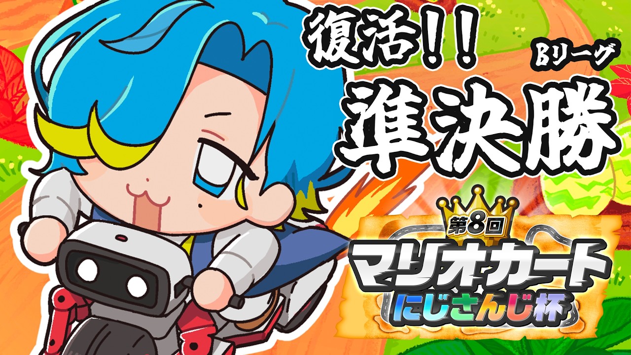 【 #マリカにじさんじ杯 】好きだ！準決勝Bリーグ！復活のS視点【 篠宮ゆの / すぷれあ  / にじさんじ 】