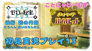 クセキャラ&モノマネを挿しながら実況プレイ13【ポケットモンスター バイオレット ゼロの秘宝 藍の円盤】