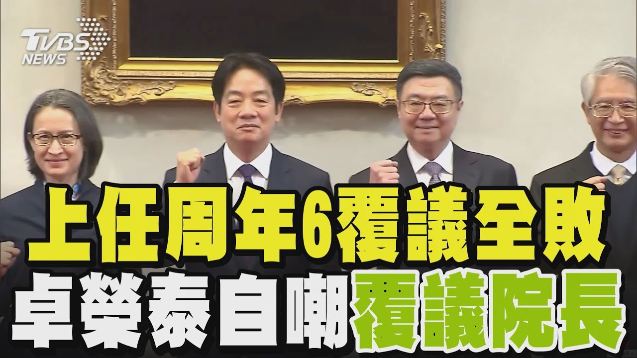 「覆議院長」?卓榮泰上任周年「6覆議案全敗」 曾嗆藍白「倒閣」