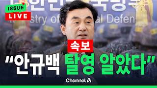 Download lagu [🔴이슈를 켜라] [LIVE] [속보] 김영수 “국방부 청문준비단 안규백 탈영 알았다” / 채널A mp3