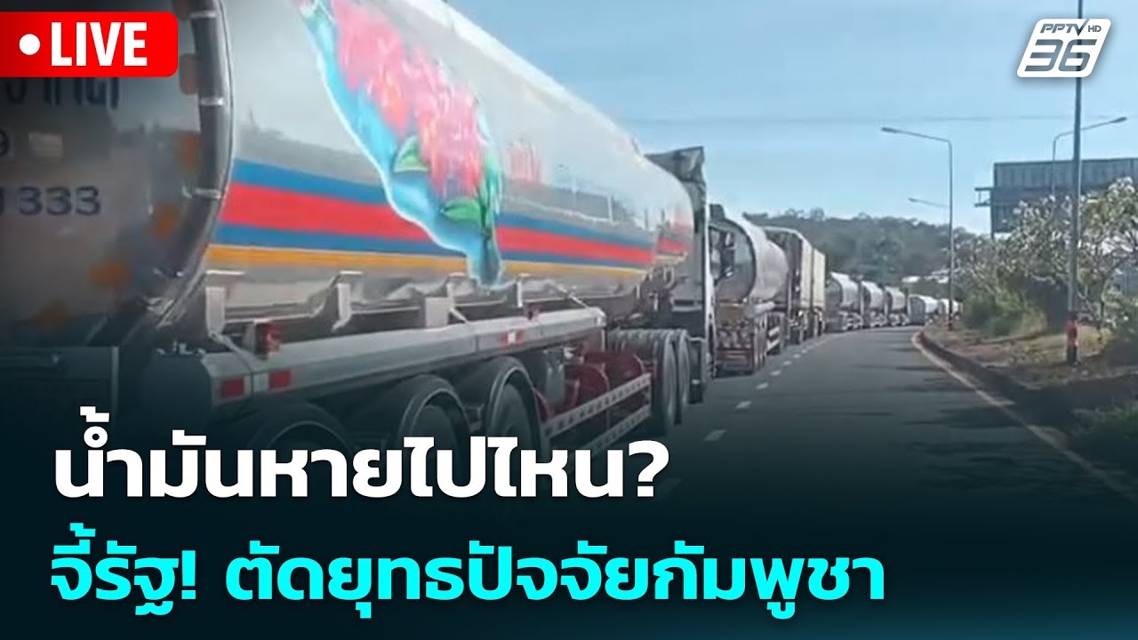 🔴สด! เรื่องใหญ่ Live Talk | ชายแดนไทยกัมพูชายังรบปะทะเดื?