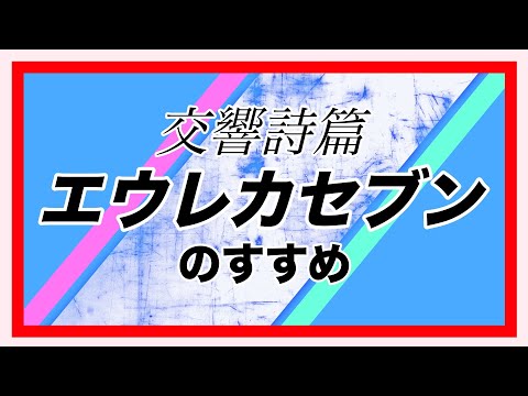 エウレカ (TV シリーズ)について詳しく解説