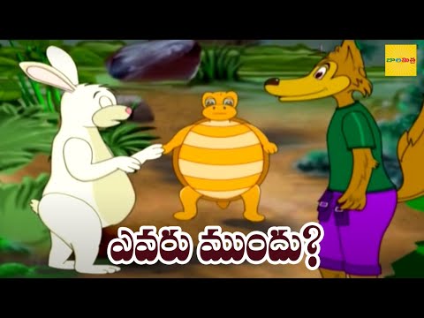 ఎవరు ముందు? evaru mundhu - stories for kids