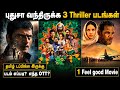 புதுசா வந்திருக்க 4 படங்கள் Newmovies Tamil Thriller W