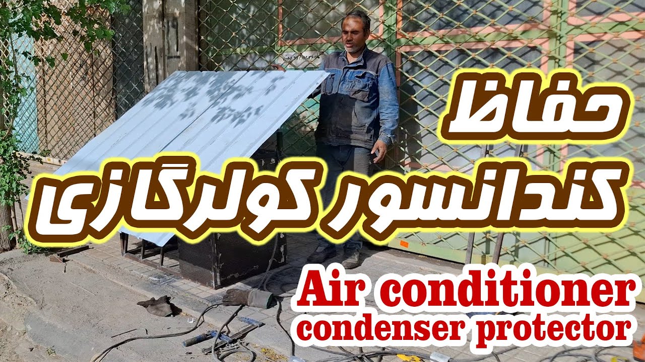 محافظ کندانسور کولر گازی