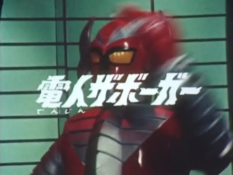 電人ザボーガー 第51話 Denjin Zaborger Episode 51