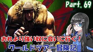 【実況】おれより強い奴に会いに行く！ワールドツアー冒険記　Part：69【SF6】#ストリートファイター6 #スト6 #sf6