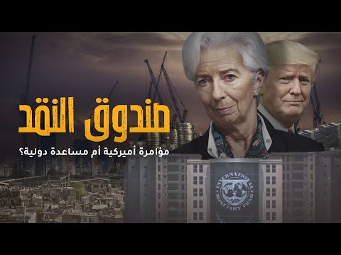 صندوق النقد.. مؤامرة أميركية أم مساعدة دولية