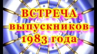 preview picture of video 'Встреча выпуска 1983, СШ Джебарики-Хая, ЯАССР'