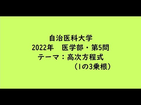 教育学科 自治医科大学2022年　医学部・第5問【大学受験数学】
