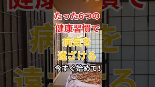 【70歳から始める】多くの病気を遠ざける6つの健康習慣