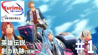 [ #レトロゲーム ][ #VTuber ]★今日から新シリーズ！レトロちゃれんじ～英雄伝説　創の軌跡に挑戦・1～★
