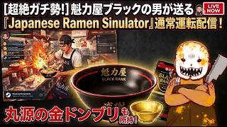 #4【参加型】もうすぐLV30！〇麻ラーメン作れるぞ！【Japanese Ramen Simulator】【Live】