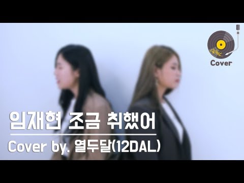 임재현 - 조금 취했어 Cover by.열두달(12DAL)