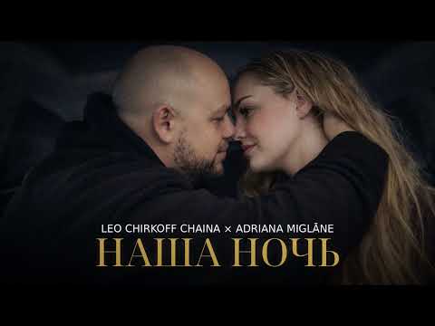 Наша ночь - Leo Chirkoff CHAINA x Adriana Miglāne - Prod. Ilmarrito 