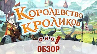 КОРОЛЕВСТВО КРОЛИКОВ — обзор настольной игры / BUNNY KINGDOM board game review