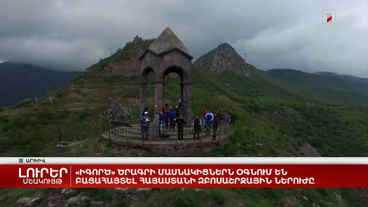 «իԳործ» ծրագրի մասնակիցներն օգնում են բացահայտել Հայաստանի զբոսաշրջային ներուժը