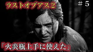 ラストオブアス２ゲーム実況。口が悪くなった回ｗ