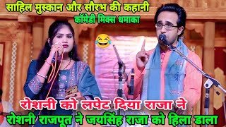 Download lagu रोशनी राजपूत ने जयसिंह राजा को हिला डाला🤠फिर रोशनी को लपेट लिया राजा ने खूब मजा आएगा mp3