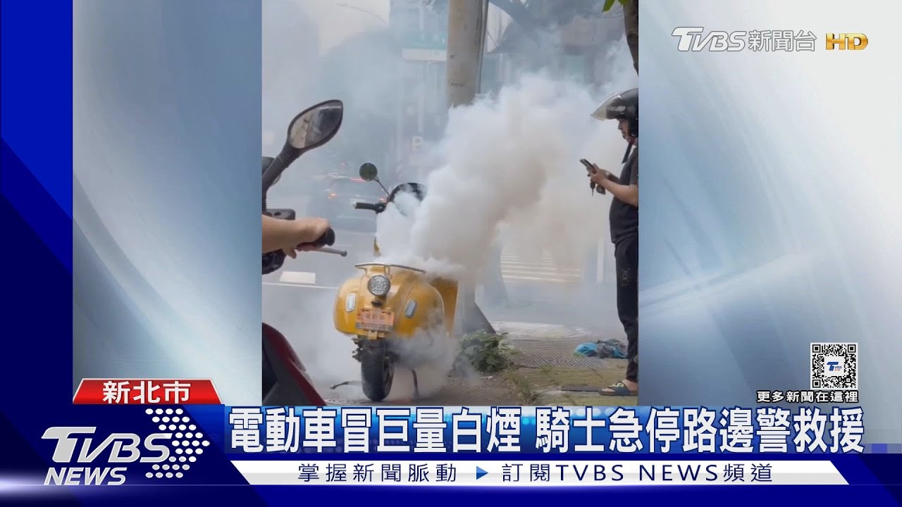 電動車冒巨量白煙 騎士急停路邊警救援
