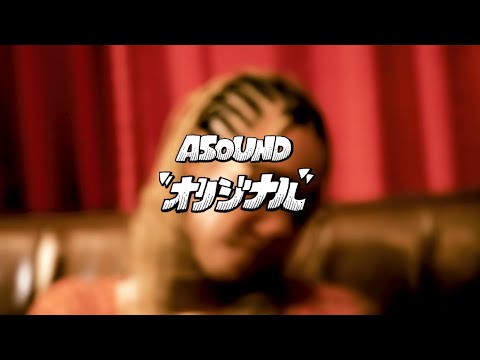 オリジナル [Official Music Video]公開！！！ | ASOUND | ソニーミュージックオフィシャルサイト