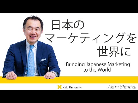 慶應義塾研究者紹介動画「日本のマーケティングを世界に／Bringing Japanese Marketing to the World」慶應義塾大学商学部・清水聰教授