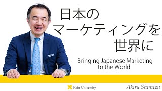 慶應義塾研究者紹介動画「日本のマーケティングを世界に／Bringing Japanese Marketing to the World」慶應義塾大学商学部・清水聰教授