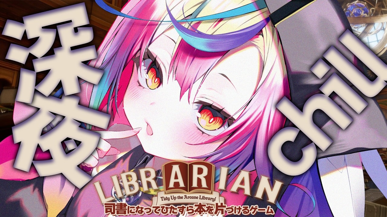 【 司書のお仕事:魔導図書館を片付けろ!】深夜のチル枠📚A型ゲーマーに逆らうなよ.ᐟ.ᐟ初見◎ROM◎囁きめでやるぞ 【 #vtuber #るみぷろ #堕天みろ 】
