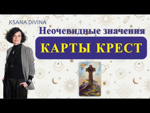 НЕОЧЕВИДНЫЕ ЗНАЧЕНИЯ КАРТЫ КРЕСТ.🔮