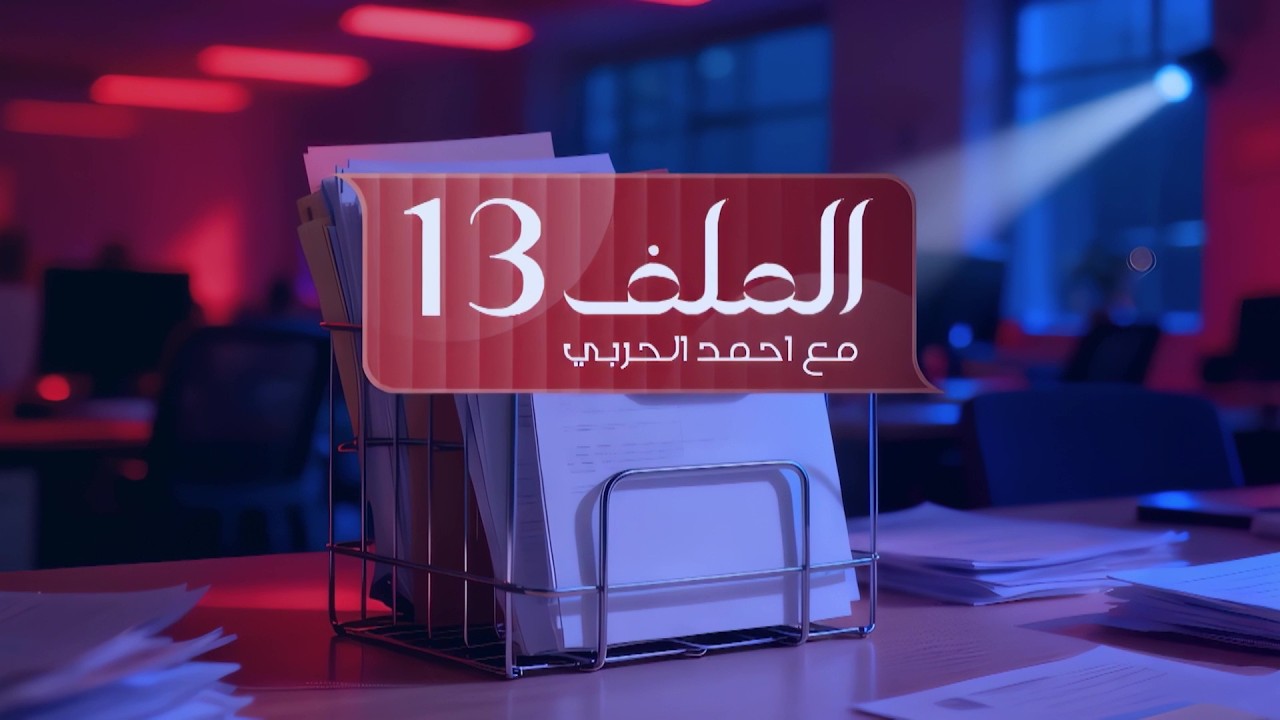 فيديو | الفساد.. مثل الجمرة كلمن يرميها على خصمه! | الملف 13