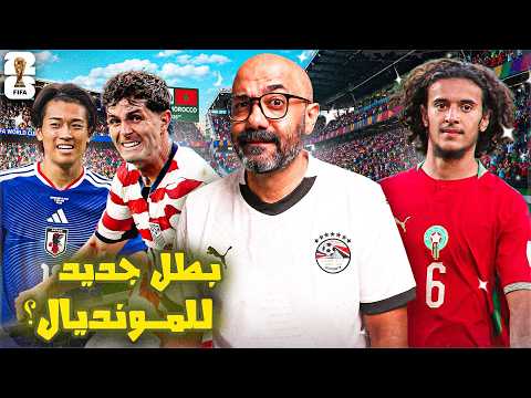 مع الكوّير + | هل نرى بطل جديد لمونديال أمريكا 2026 ؟ 