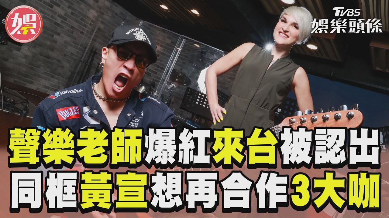 影音/聲樂老師Rozette被台灣店家請客!同框黃宣唱北跨曝想合作3大咖