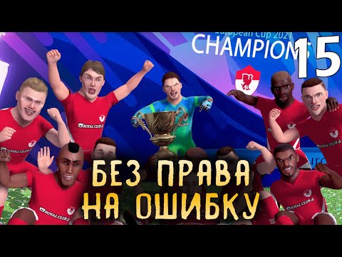 БЕЗ ПРАВА НА ОШИБКУ ➤ Football, Tactics & Glory: Football Stars #15