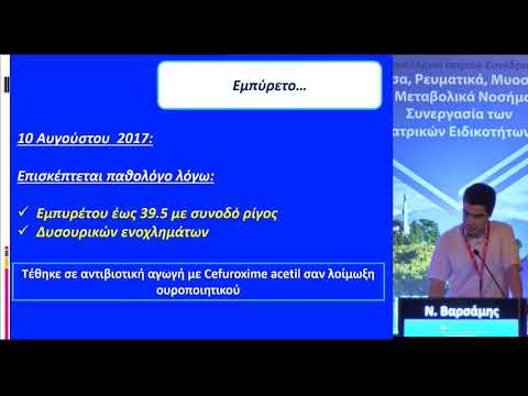 Ν. Βαρσάμης - Αγκυλοποιητική Σπονδυλίτιδα & Λευκωματουρία