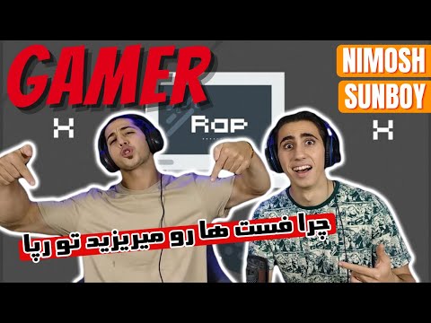 GAMER - NIMOSH Ft. SUNBOY - REACTION | آهنگ گیمر نیموش و سانبوی - فست ترین فیتی که شنیدیم !!!