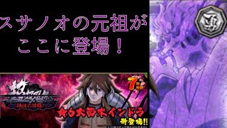 【ナルコレ実況】元祖スサノオ 大筒木インドラが強くなって新登場！