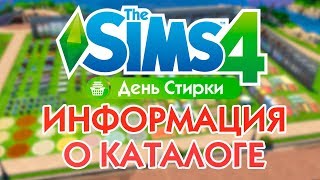 5 ФАКТОВ О КАТАЛОГЕ : THE SIMS 4 ДЕНЬ СТИРКИ | СТИРКА