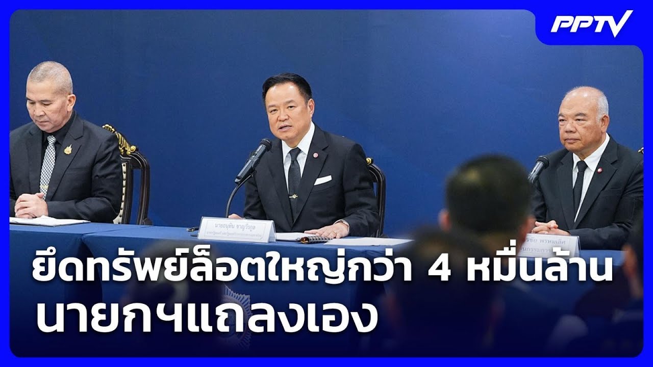 ยึดทรัพย์ล็อตใหญ่กว่า 4 หมื่นล้าน นายกฯแถลงเอง | เข?